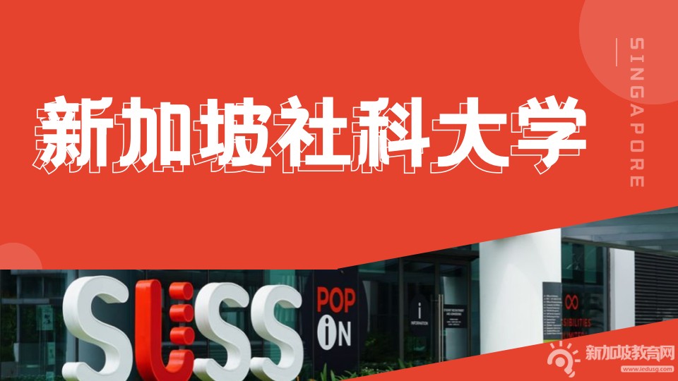 新加坡社科大學?|?中文管理學碩士項目?，2025年申請指南