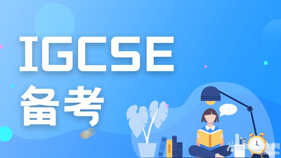 國內IG課程一覽：IGCSE課程八大熱門科目詳細介紹