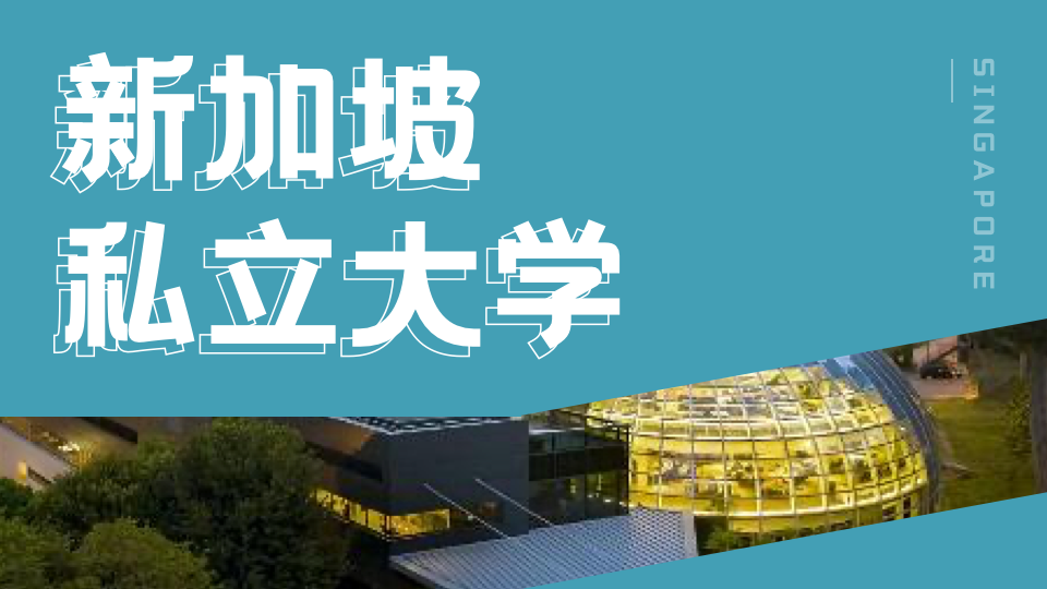 新加坡留學|新加坡建筑管理學院（BCAA）