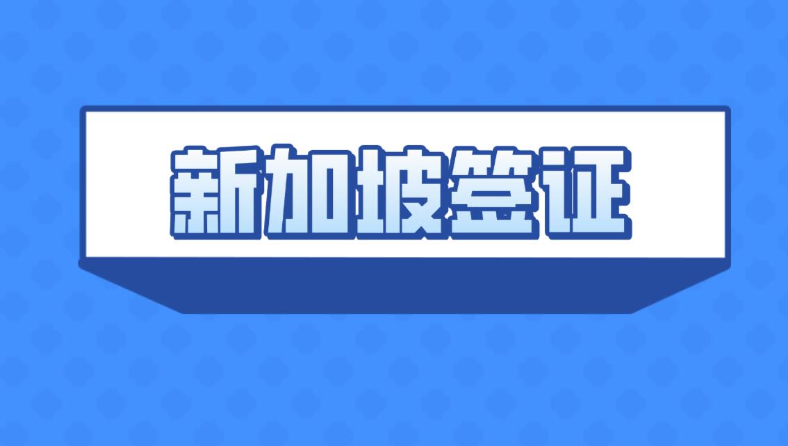 留學生轉新加坡 PR，最快捷徑在這里